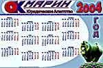 Календарь Юридическоого агентства ОКМАРИН на 2004 год