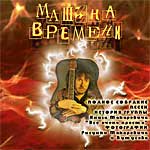 Обложка для CD MP3 группы Машины Времени